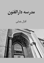 دانلود کتاب مدرسه دارالفنون