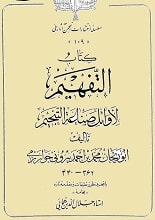 دانلود کتاب التَّفهیم لِأَوائلِ صناعه التَّنجیم ابوریحان بیرونی