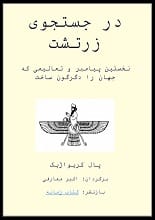 دانلود کتاب در جستجوی زرتشت