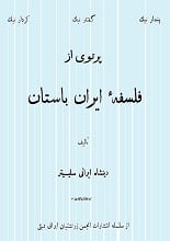دانلود کتاب پرتوی از فلسفه ایران باستان