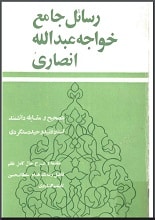 دانلود کتاب رسائل جامع خواجه عبدالله انصاری