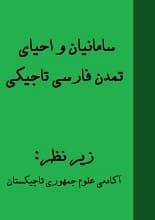 دانلود کتاب سامانیان و احیای تمدن فارسی تاجیکی