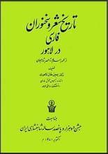 دانلود کتاب تاریخ شعر و سخنوران فارسی در لاهور