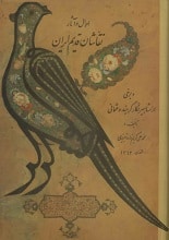 دانلود کتاب احوال و آثار نقاشان قدیم ایران نسخه کامل در سه جلد