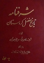 دانلود کتاب تاریخ ایلات و عشایر کردستان