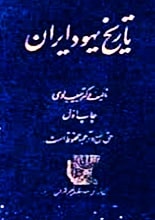 دانلود کتاب تاریخ یهود ایران نسخه کامل در سه جلد