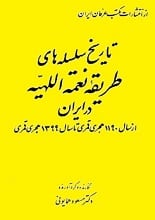 دانلود کتاب تاریخ سلسله‌های طریقه نعمت‌اللهیه در ایران