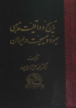 دانلود کتاب تاریخ دو اقلیت یهود و مسیحیت در ایران