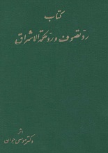 دانلود کتاب رد تصوف و رد حکمت الاشراق