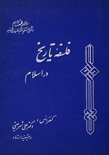 دانلود کتاب فلسفه تاریخ در اسلام دکتر شریعتی