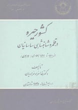 دانلود کتاب کشور حیره در قلمرو شاهنشاهی ساسانیان