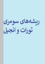 دانلود کتاب ریشه‌های سومری تورات و انجیل