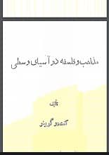 دانلود کتاب مذاهب و فلسفه در آسیای وسطی