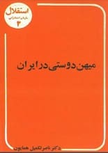 دانلود کتاب میهن‌دوستی در ایران