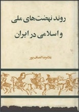 دانلود کتاب روند نهضت‌های ملی و اسلامی در ایران