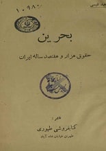 دانلود کتاب بحرین، حقوق هزاروهفتصدساله ایران