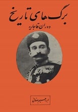 دانلود کتاب برگ‌های تاریخ، دوران قاجاریه