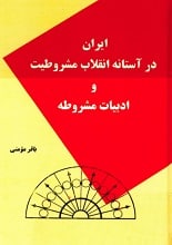 دانلود کتاب ایران در آستانه انقلاب مشروطیت و ادبیات مشروطه