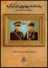 دانلود کتاب رضاشاه پهلوی در ترکیه به روایت اسناد تاریخی