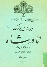 دانلود کتاب نبردهای بزرگ نادرشاه