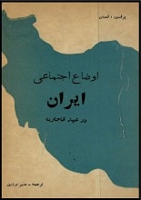 دانلود کتاب اوضاع اجتماعی ایران در عهد قاجار