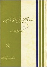 دانلود کتاب اسناد تاریخی وقایع مشروطه ایران نامه‌های ظهیرالدوله
