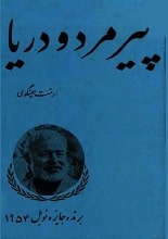 دانلود رمان پیرمرد و دریا ارنست همینگوی