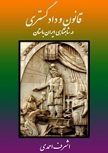 دانلود کتاب قانون و دادگستری در شاهنشاهی ایران باستان