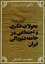 دانلود کتاب از گاتها تا مشروطیت گزارشی کوتاه از تحولات فکری و اجتماعی در جامعه فئودال ایران