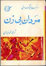 دانلود کتاب مردان بی‌زن ارنست همینگوی