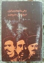 دانلود کتاب برخی ملاحظات پیرامون تاریخ انقلاب مشروطیت