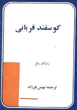 دانلود رمان گوسفند قربانی روآلد دال