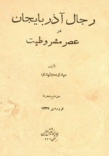 دانلود کتاب رجال آذربایجان در عصر مشروطیت