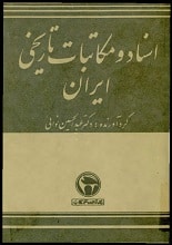 دانلود کتاب اسناد و مکاتبات تاریخی ایران
