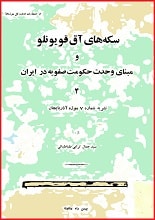 دانلود کتاب سکه‌های آق‌قویونلو و مبنای وحدت حکومت صفویه در ایران
