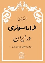دانلود کتاب فراماسونری در ایران