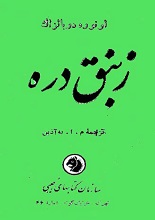 دانلود کتاب زنبق دره بالزاک