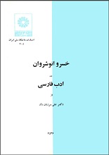 دانلود کتاب خسرو انوشروان در ادب فارسی