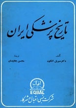 دانلود کتاب تاریخ پزشکی ایران