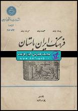 دانلود کتاب فرهنگ ایران باستان