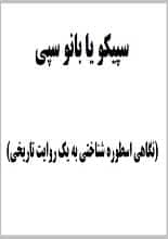 دانلود مقاله سپیکو یا بانو سپی نگاهی اسطوره‌شناختی به یک روایت تاریخی