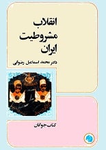 دانلود کتاب انقلاب مشروطیت ایران دکتر رضوانی