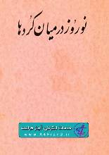 دانلود کتاب نوروز در میان کُردها