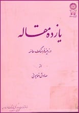 دانلود کتاب یازده مقاله در زمینه فرهنگ عامه