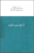 دانلود کتاب تاریخ نوین ایران