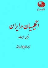 دانلود کتاب انگلیسیان در ایران