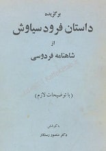 دانلود کتاب برگزیده داستان فرود سیاوش از شاهنامه فردوسی