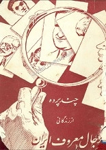 دانلود کتاب چند پرده از زندگانی رجال معروف ایران