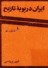دانلود کتاب ایران در پویه تاریخ