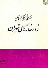 دانلود کتاب بررسی فرهنگی-اجتماعی زورخانه‌های تهران